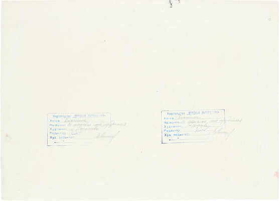 Стрелкова Э.В.. Макет из 14 иллюстраций на 10 листах книги Е. Благининой «Не мешайте мне трудиться» (М.: Детская литература, 1972)